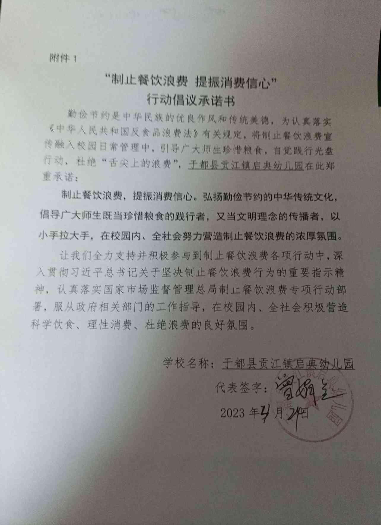于都县贡江镇启典幼儿园制止餐饮浪费承诺书_00.jpg