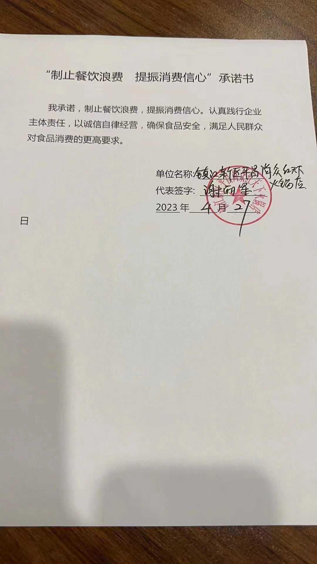 “制止餐饮浪费 提振消费信心”承诺书(1).jpg