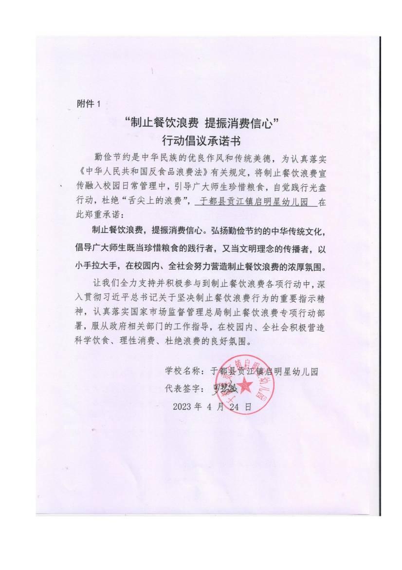 于都县贡江镇启明星幼儿园制止餐饮浪费承诺书_00.jpg