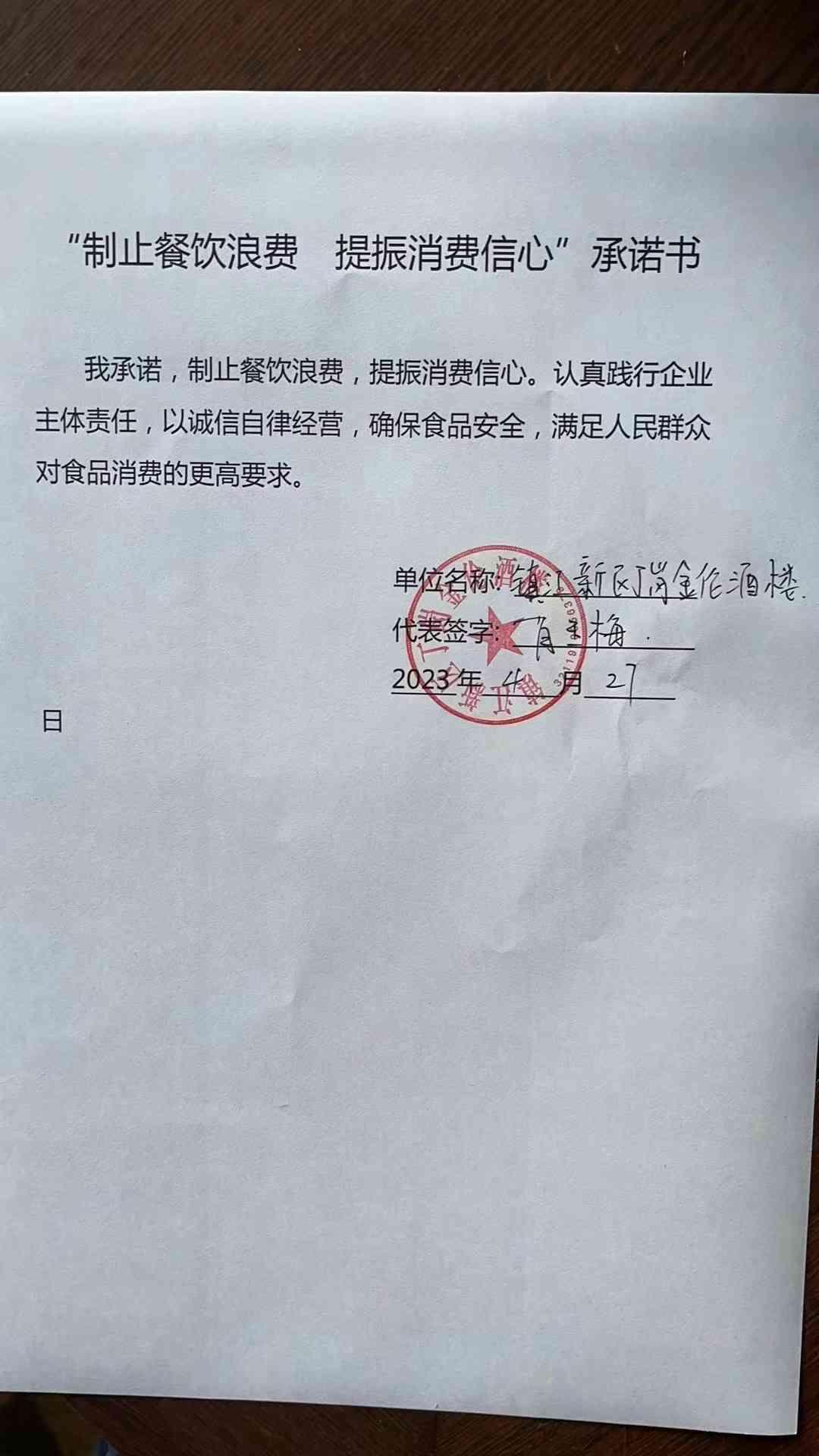 “制止餐饮浪费 提振消费信心”承诺书(1).jpg