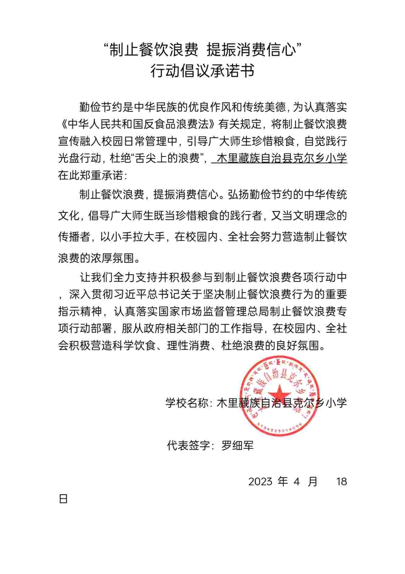 木里藏族自治县克尔乡小学小学学校承诺书_00.jpg