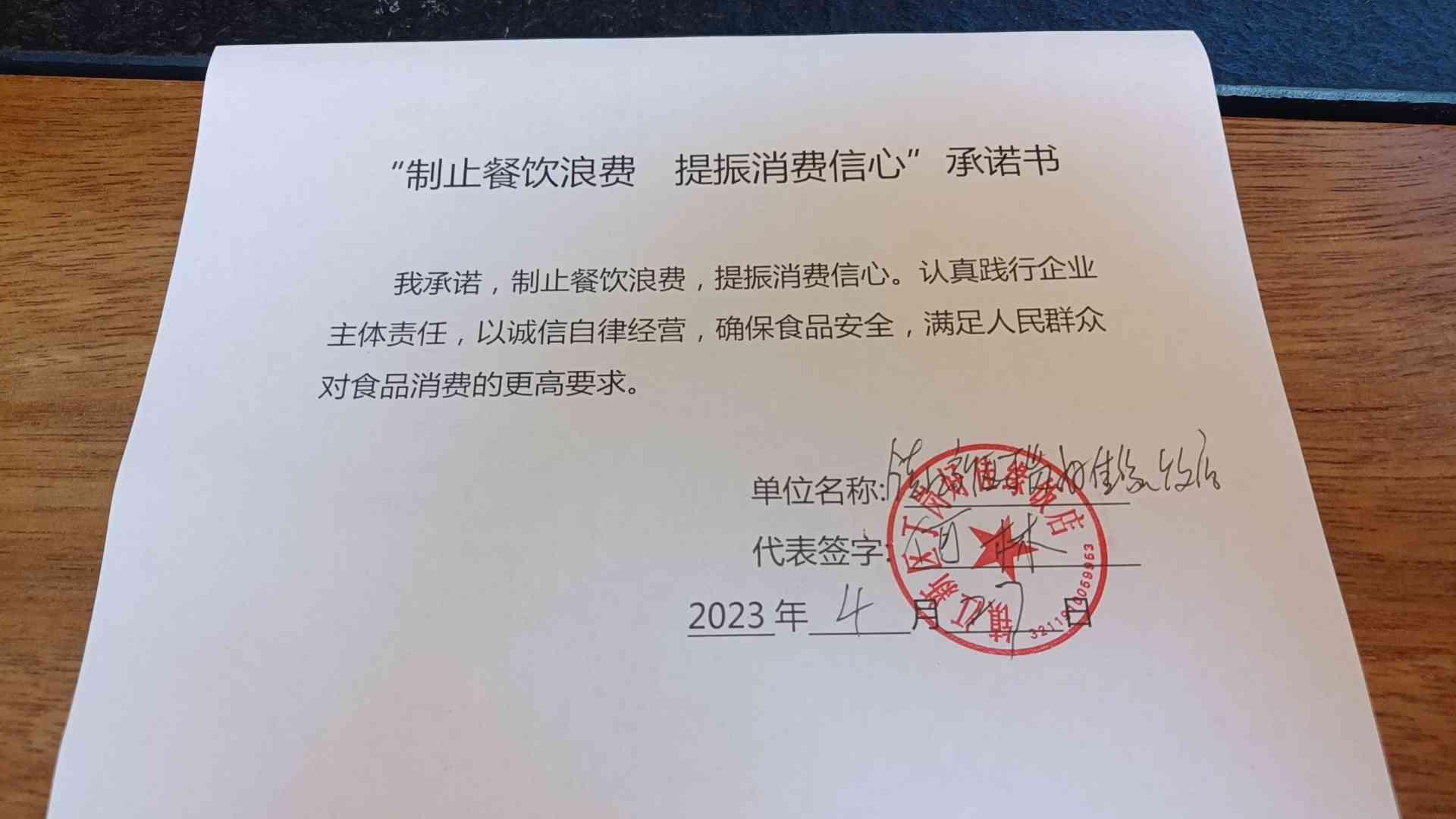 “制止餐饮浪费 提振消费信心”承诺书(1).jpg