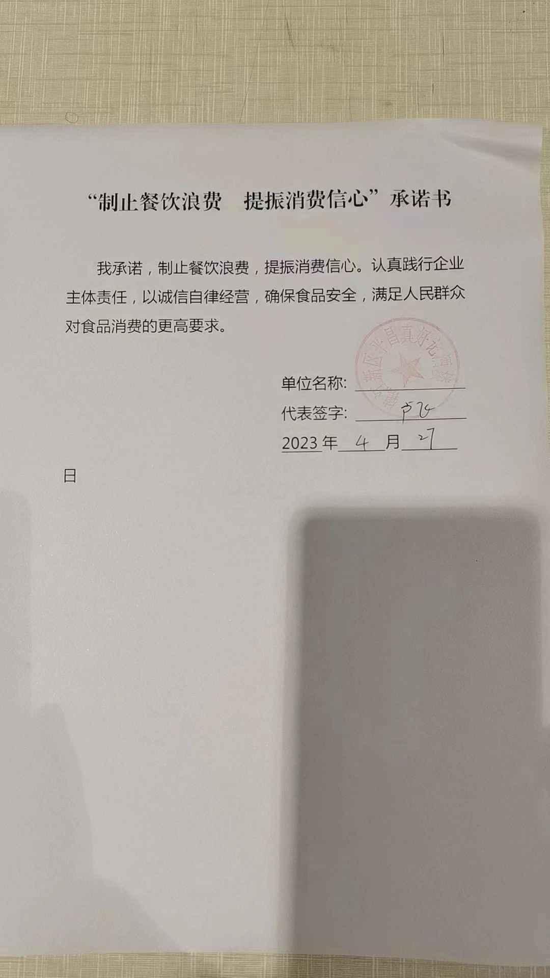 “制止餐饮浪费 提振消费信心”承诺书(1).jpg