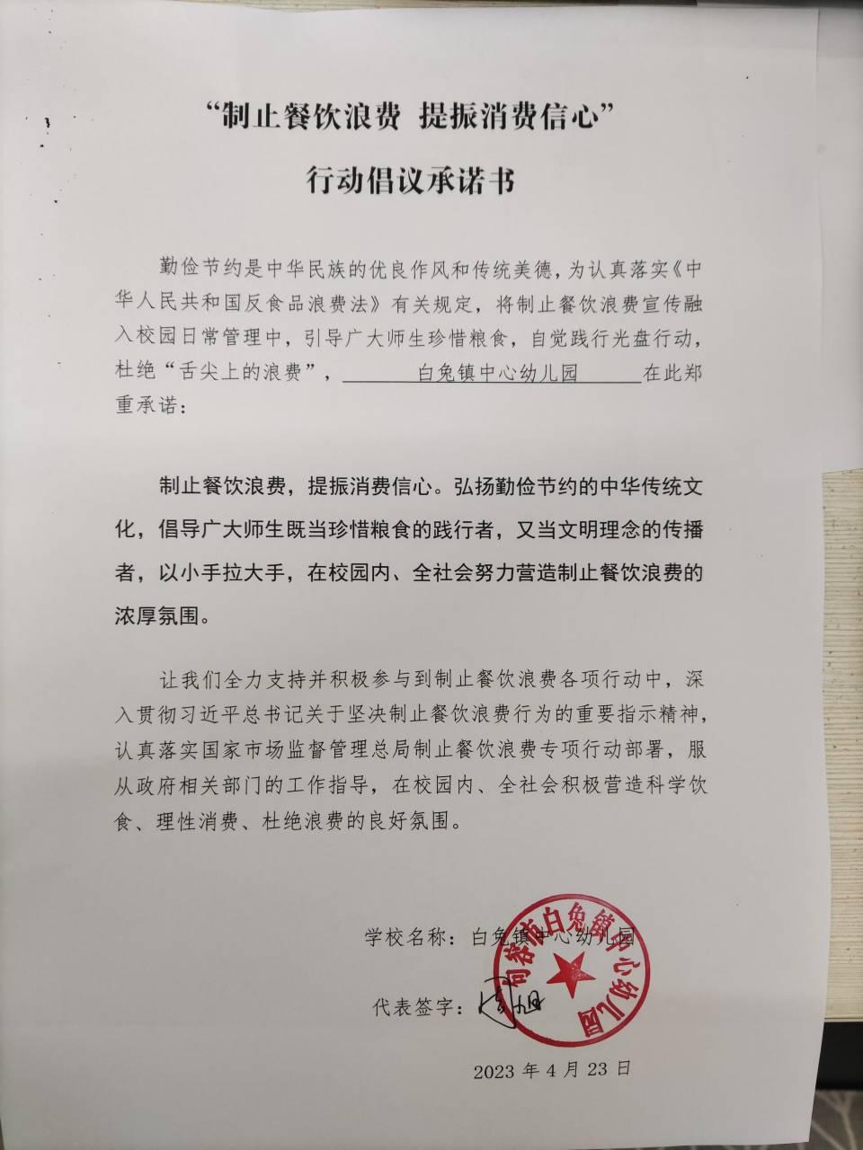 “制止餐饮浪费 提振消费信心”承诺书.jpg