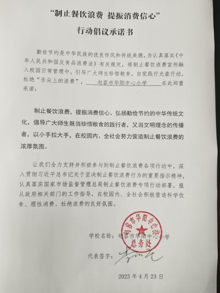“制止餐饮浪费 提振消费信心”承诺书.jpg