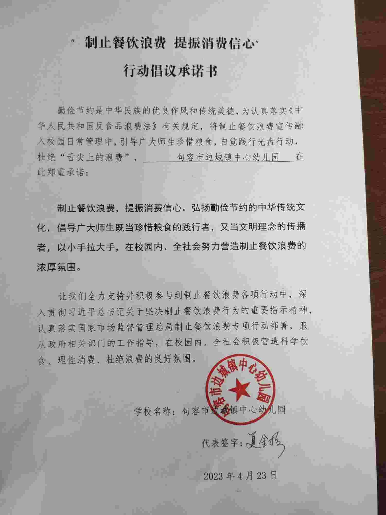 “制止餐饮浪费 提振消费信心”承诺书(1).jpg