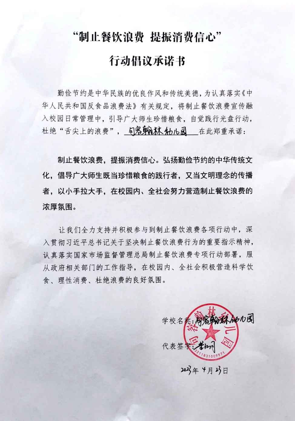 “制止餐饮浪费 提振消费信心”承诺书(1).jpg