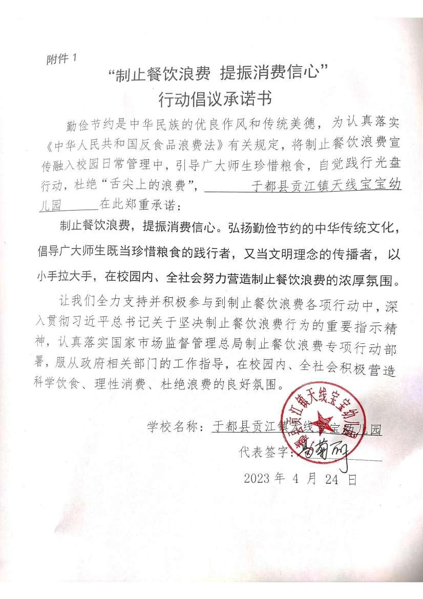 于都县贡江镇天线宝宝幼儿园承诺书_00.jpg