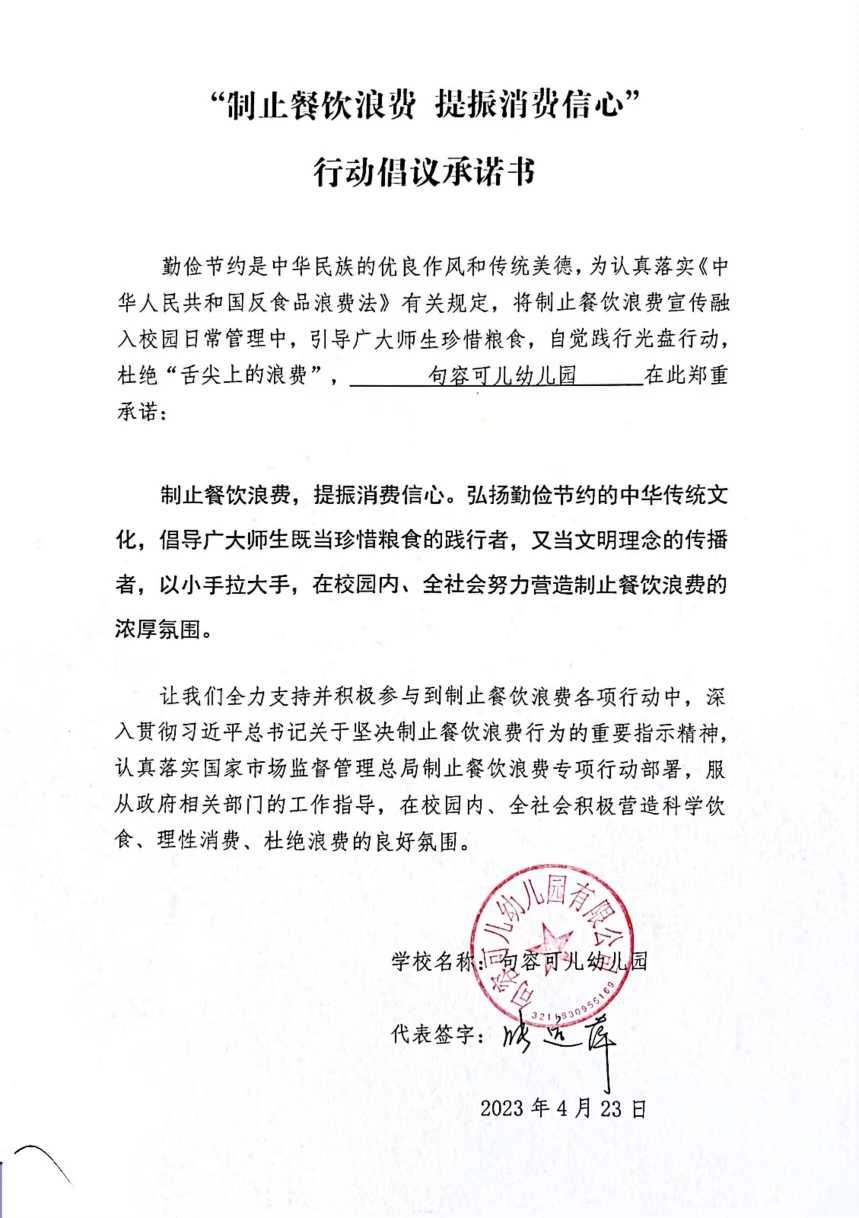 “制止餐饮浪费 提振消费信心”承诺书(1).jpg