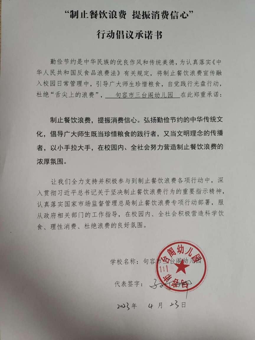 “制止餐饮浪费 提振消费信心”承诺书(1).jpg