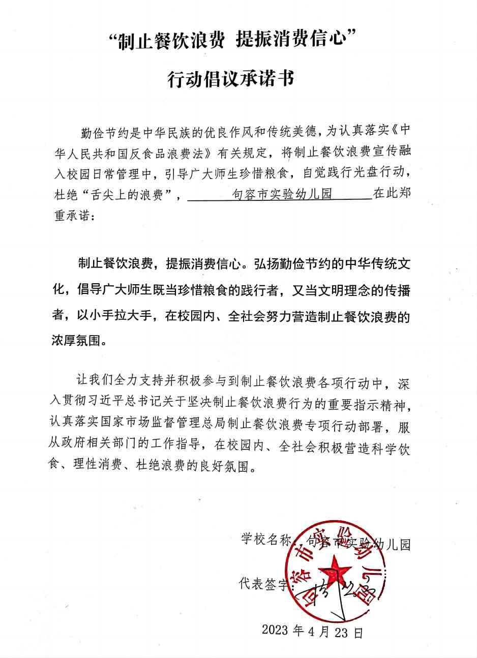 “制止餐饮浪费 提振消费信心”承诺书(1).jpg