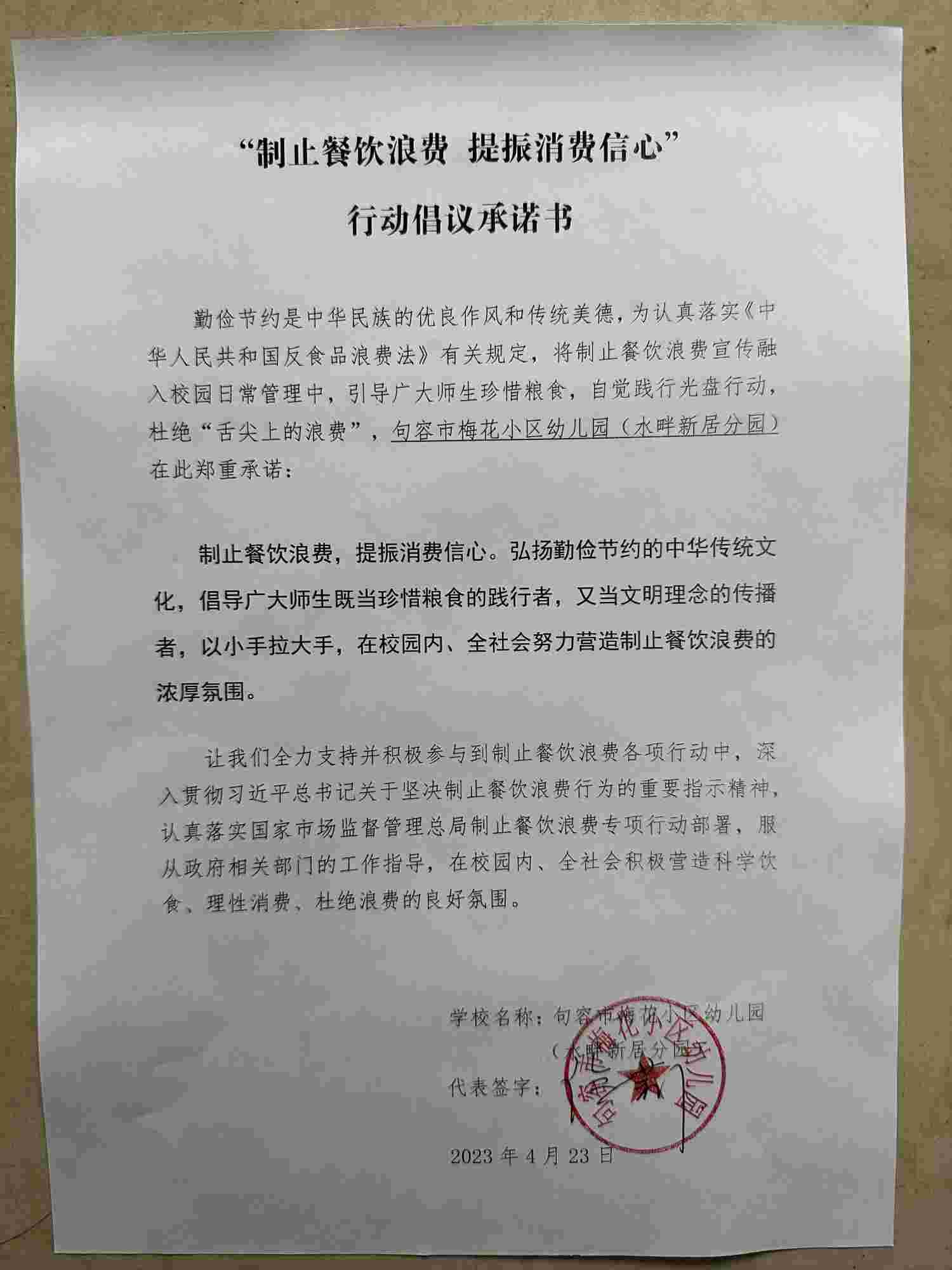 “制止餐饮浪费 提振消费信心”承诺书(1).jpg