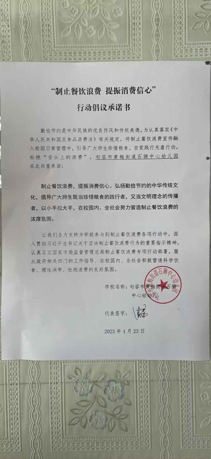 “制止餐饮浪费 提振消费信心”承诺书(1).jpg