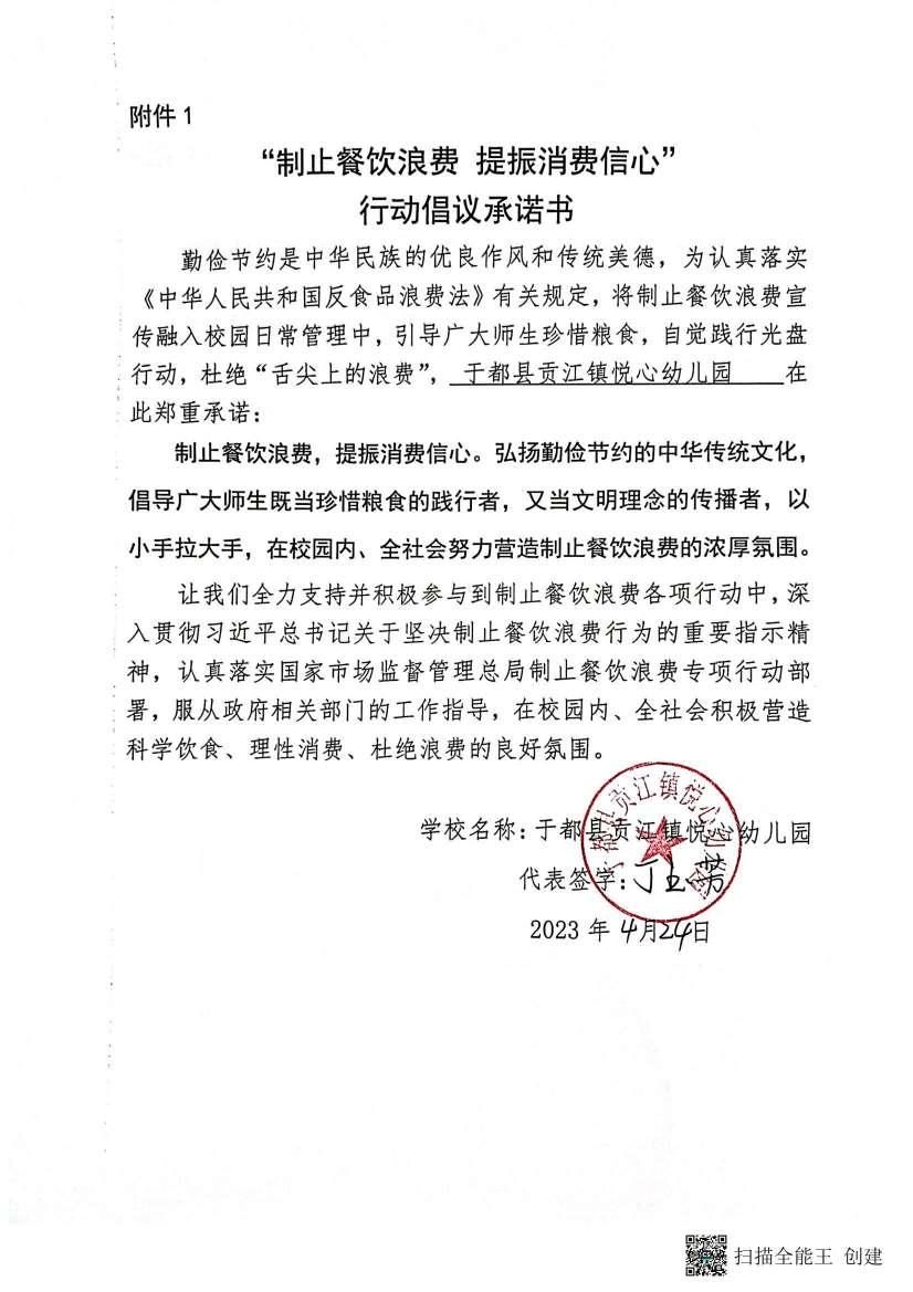 于都县贡江镇悦心幼儿园制止餐饮浪费承诺书_00.jpg
