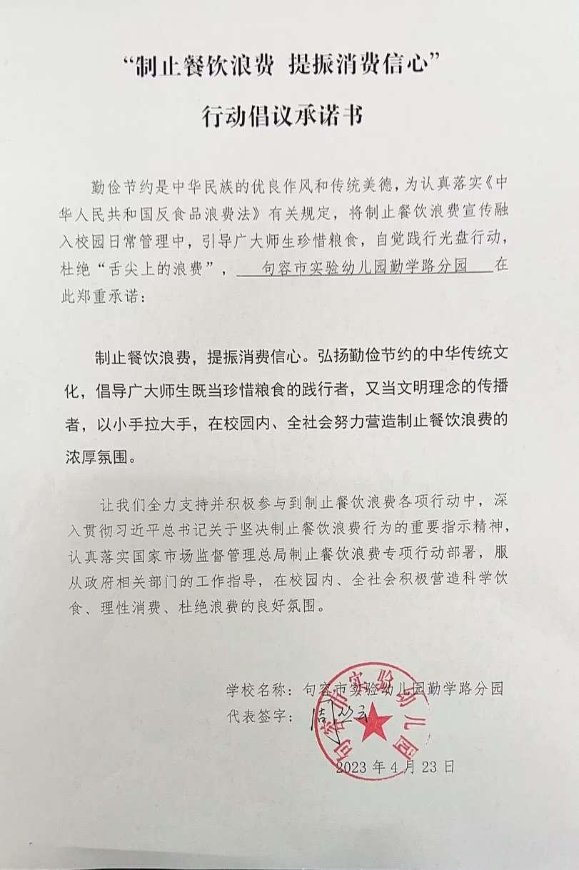 “制止餐饮浪费 提振消费信心”承诺书(1).jpg