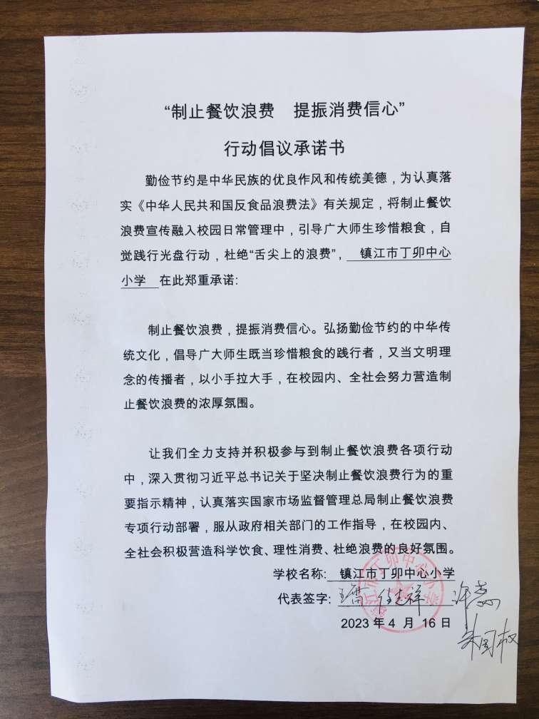 “制止餐饮浪费 提振消费信心”承诺书(1).jpg