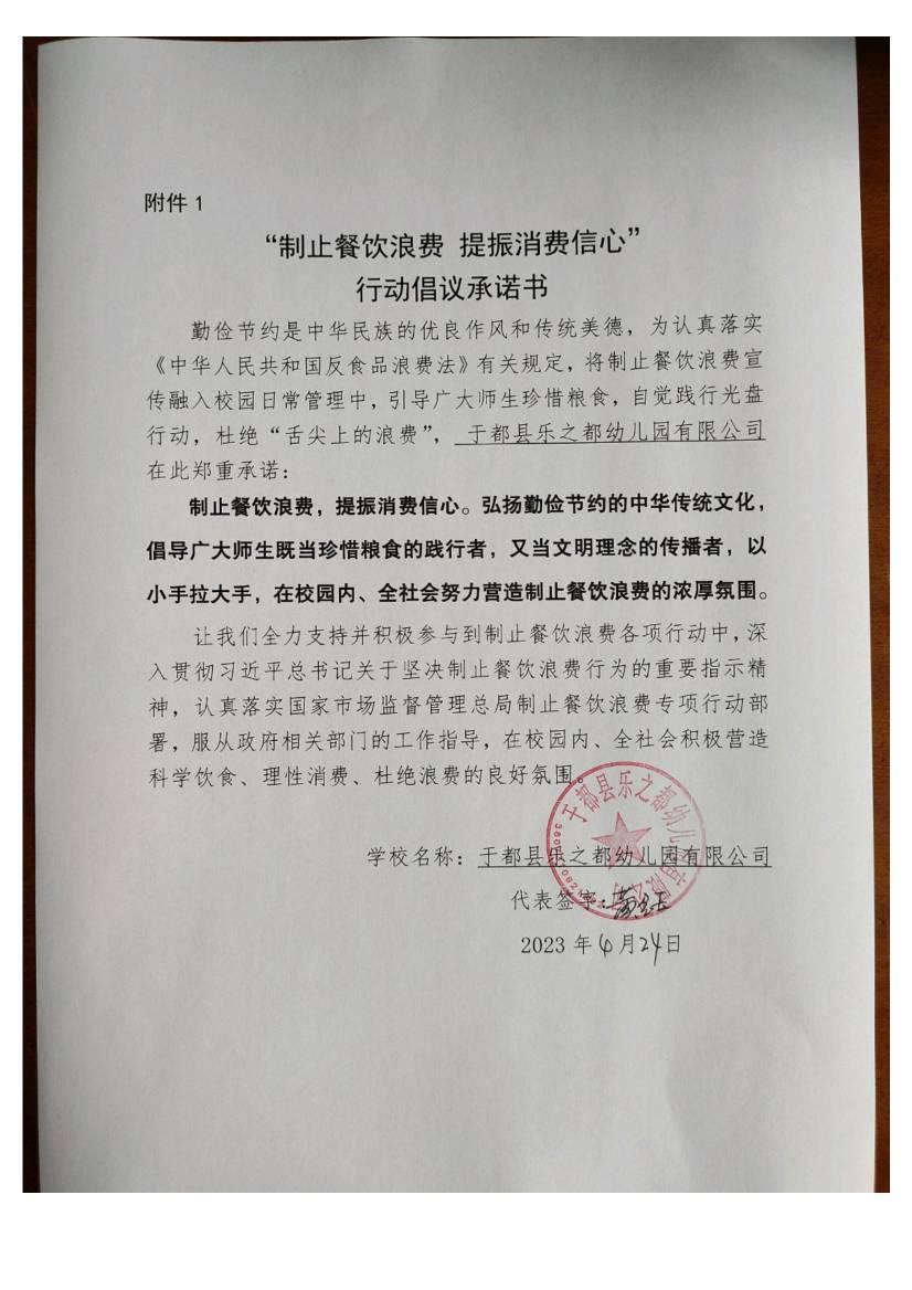 于都县乐之都幼儿园有限公司  承诺书-20230424-124018_00.jpg