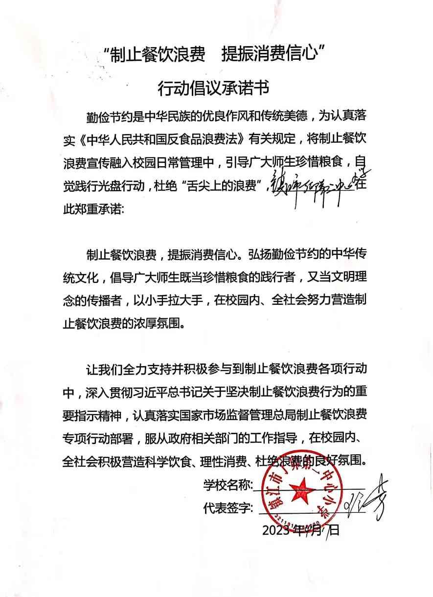 “制止餐饮浪费 提振消费信心”承诺书(1).jpg