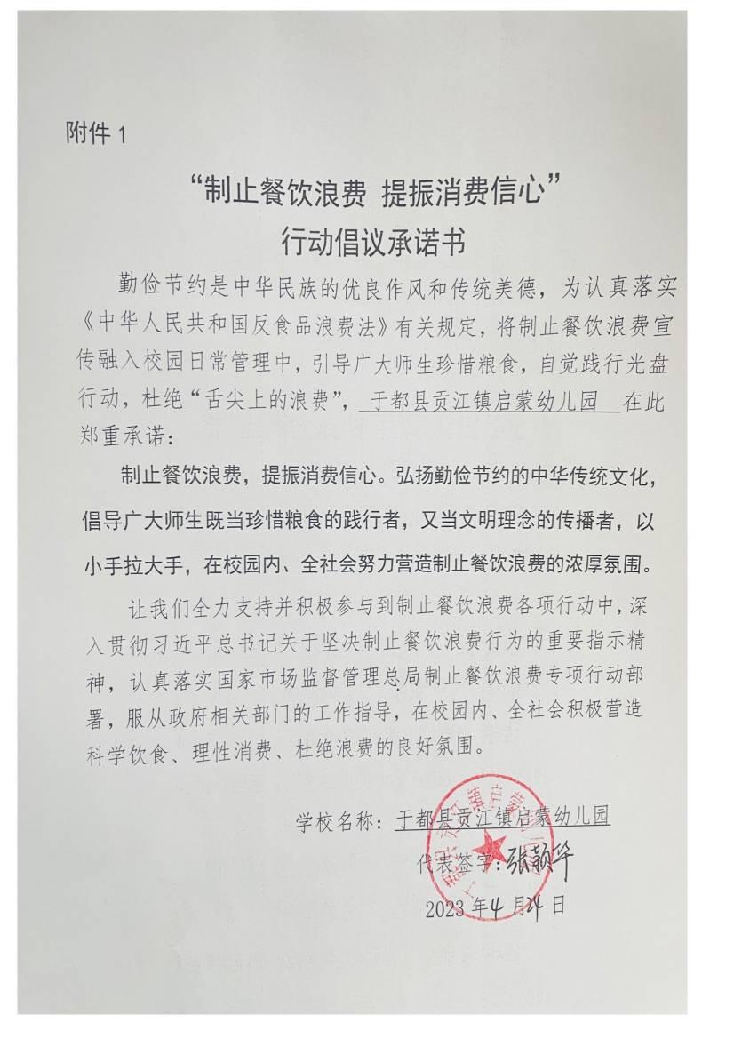 于都县启蒙幼儿园制止餐饮浪费倡议承诺书_00.jpg