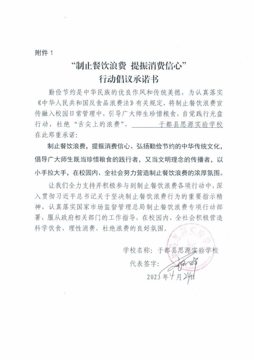 于都县思源实验学校制止餐饮浪费承诺书_00.jpg