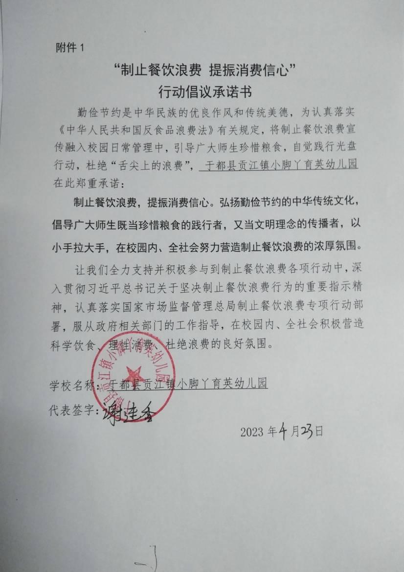 于都县小脚丫育英幼儿园制止餐饮浪费承诺书_00.jpg