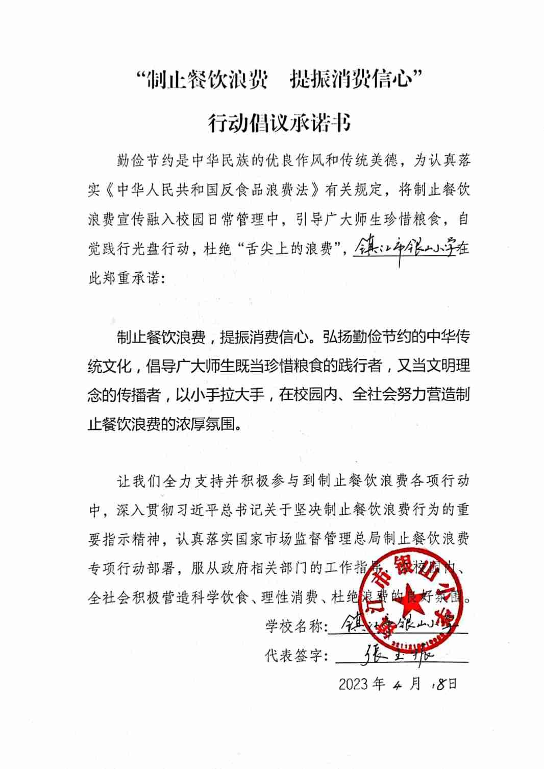 “制止餐饮浪费 提振消费信心”承诺书(1).jpg