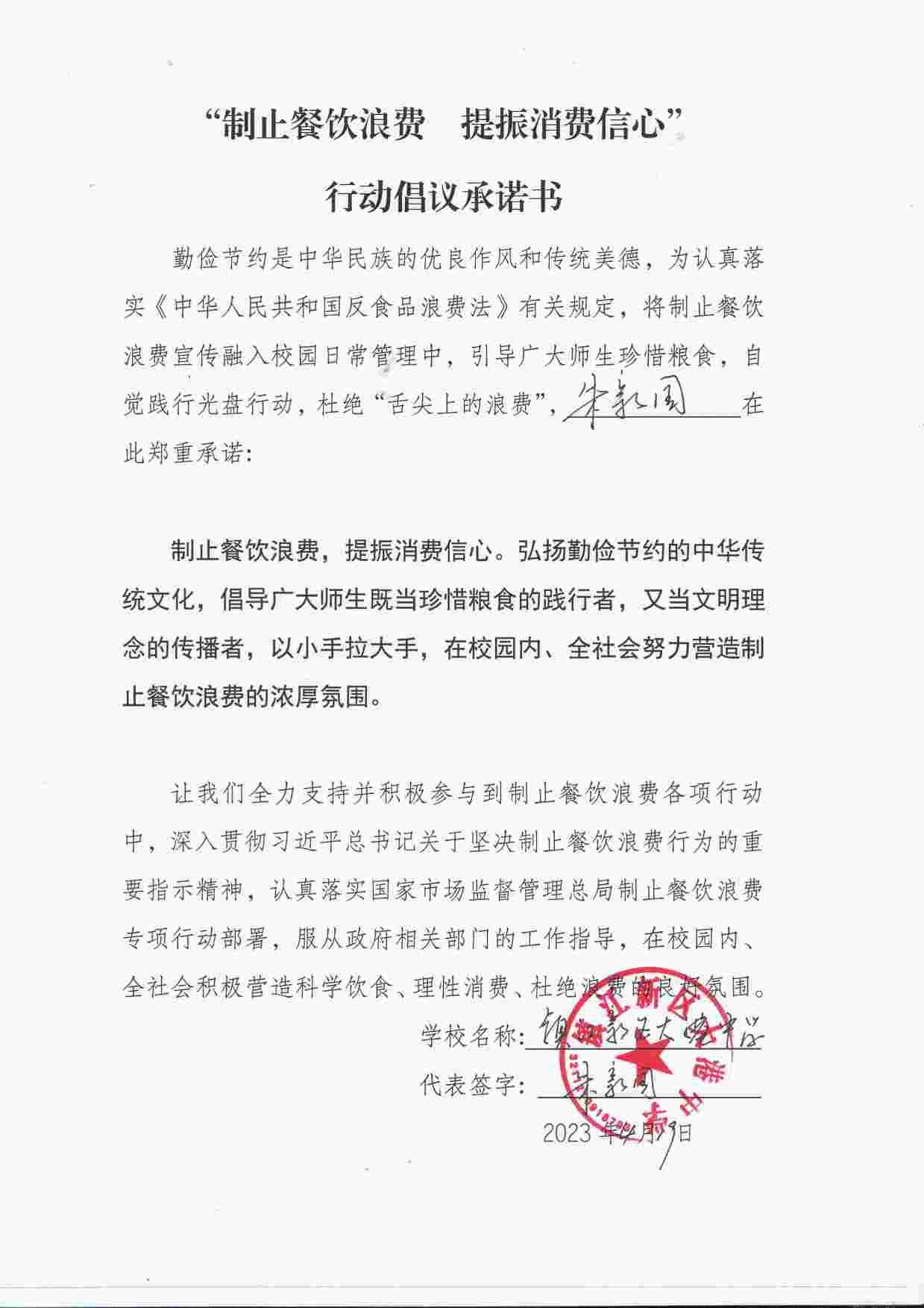 “制止餐饮浪费 提振消费信心”承诺书(1).jpg