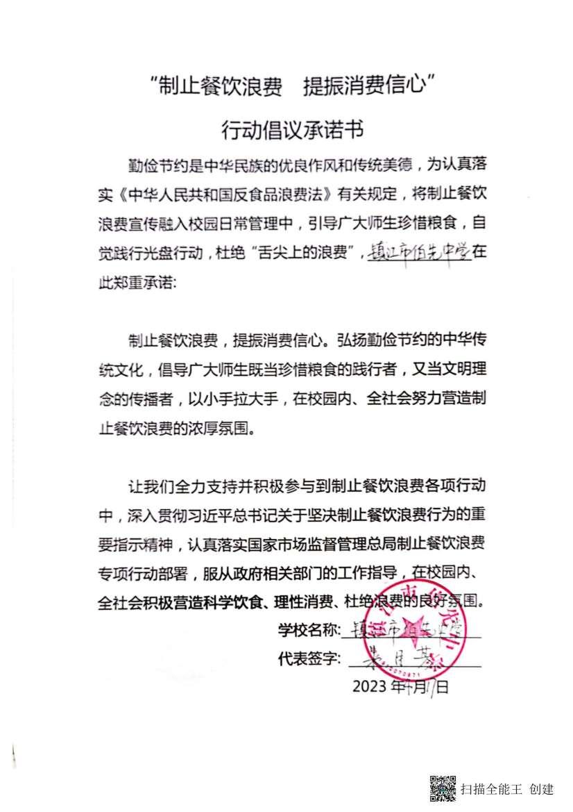 “制止餐饮浪费 提振消费信心”承诺书_00(1).jpg