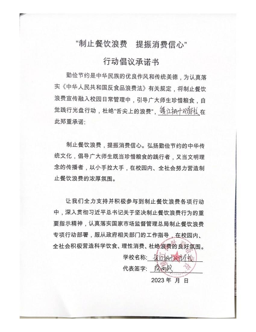 “制止餐饮浪费 提振消费信心”承诺书_00(1).jpg