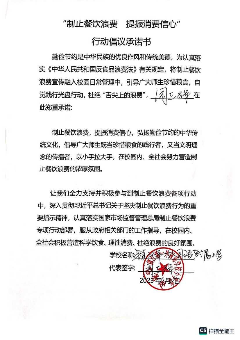 “制止餐饮浪费 提振消费信心”承诺书_00(1).jpg