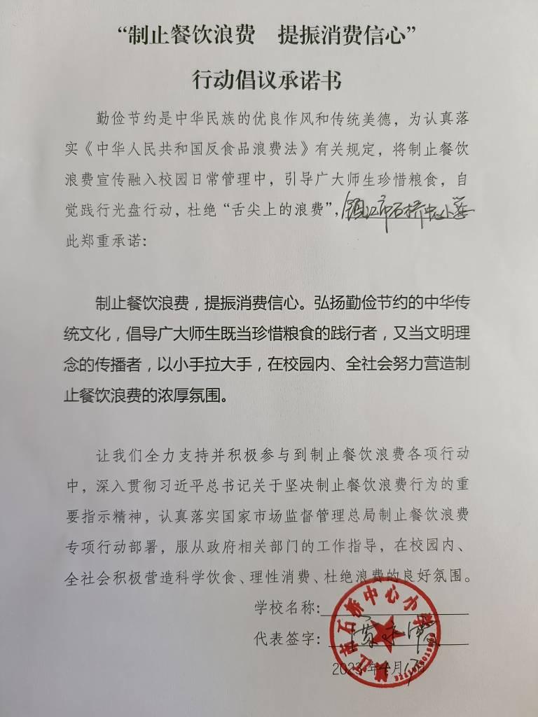 “制止餐饮浪费 提振消费信心”承诺书(1).jpg