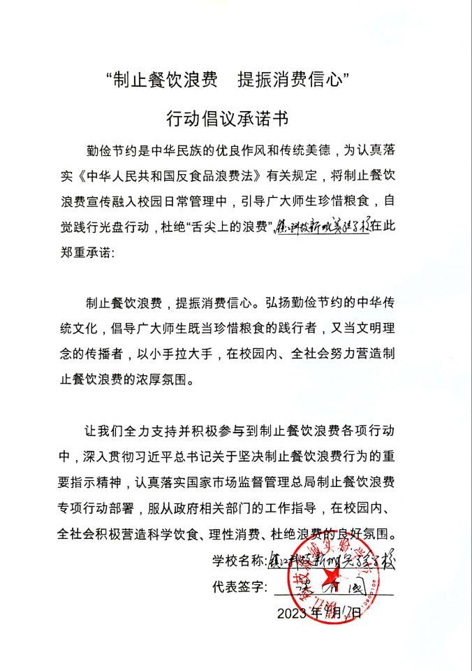 “制止餐饮浪费 提振消费信心”承诺书.jpg