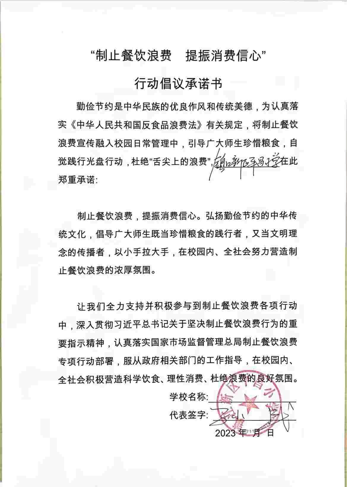 “制止餐饮浪费 提振消费信心”承诺书(1).jpg