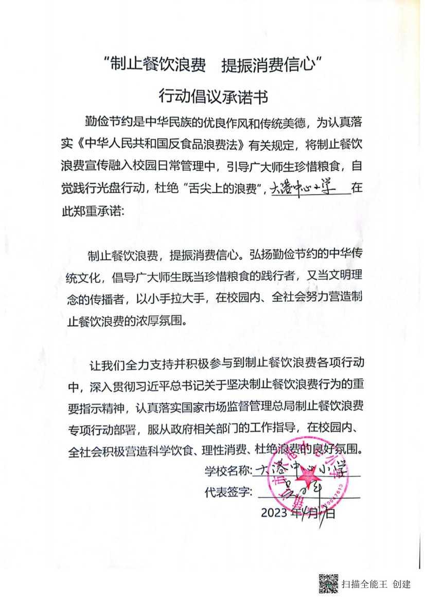 “制止餐饮浪费 提振消费信心”承诺书_00(1).jpg