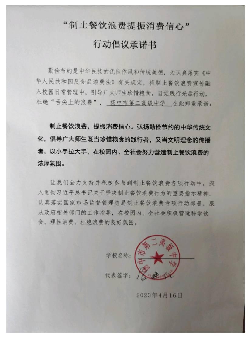 “制止餐饮浪费 提振消费信心”承诺书_00(1).jpg