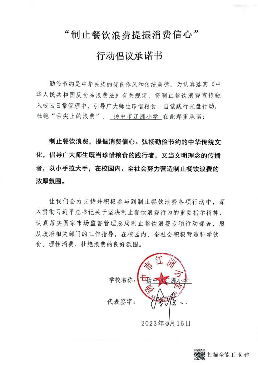“制止餐饮浪费 提振消费信心”承诺书_00(1).jpg