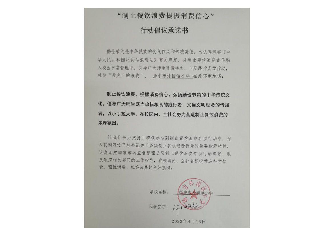 “制止餐饮浪费 提振消费信心”承诺书_00(1).jpg