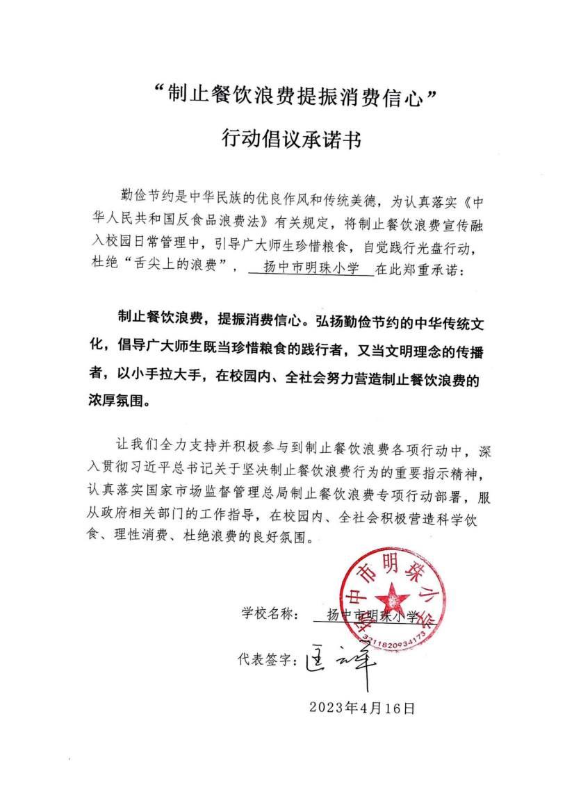 “制止餐饮浪费 提振消费信心”承诺书_00(1).jpg
