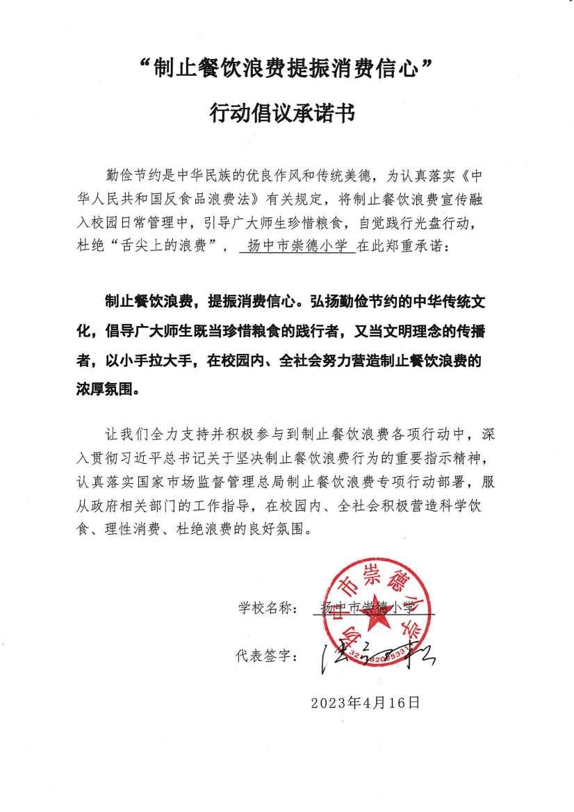 “制止餐饮浪费 提振消费信心”承诺书_00(1).jpg
