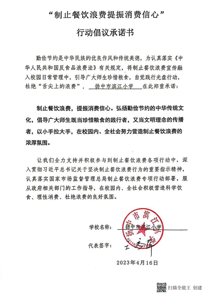 “制止餐饮浪费 提振消费信心”承诺书_00(1).jpg