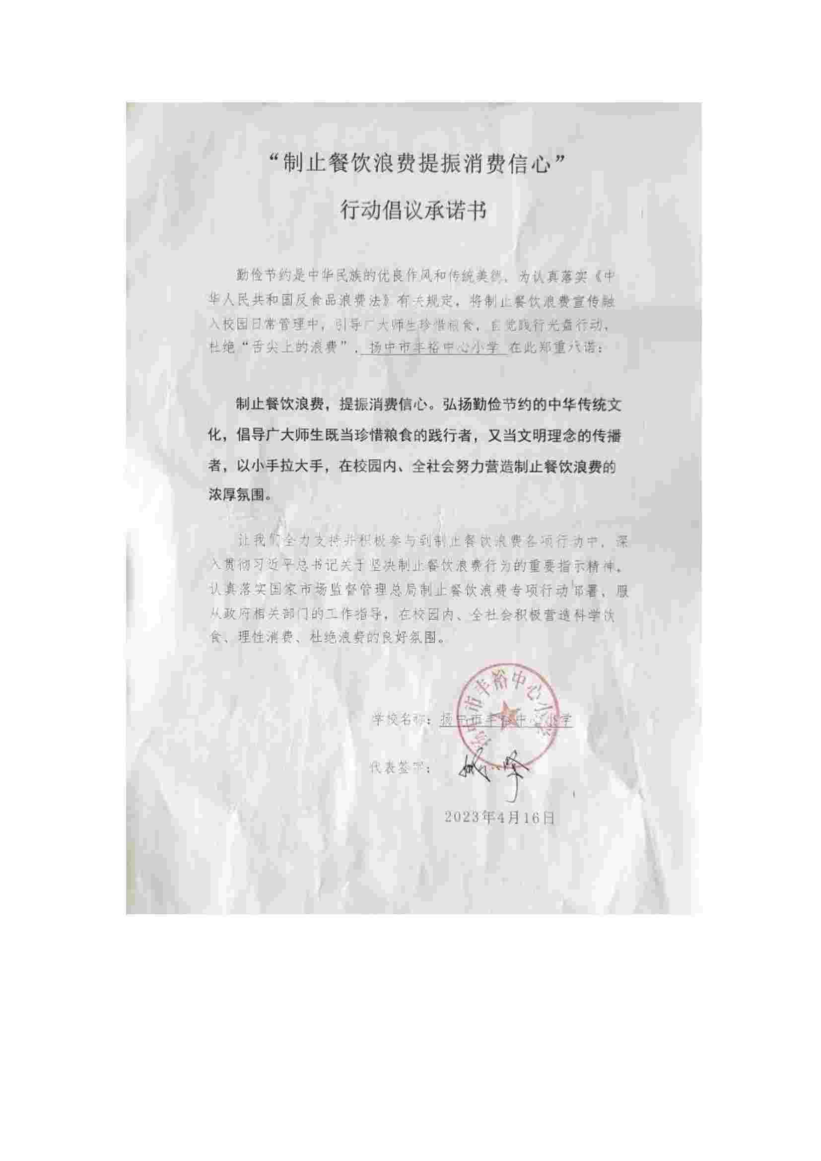 “制止餐饮浪费 提振消费信心”承诺书_00(1).jpg
