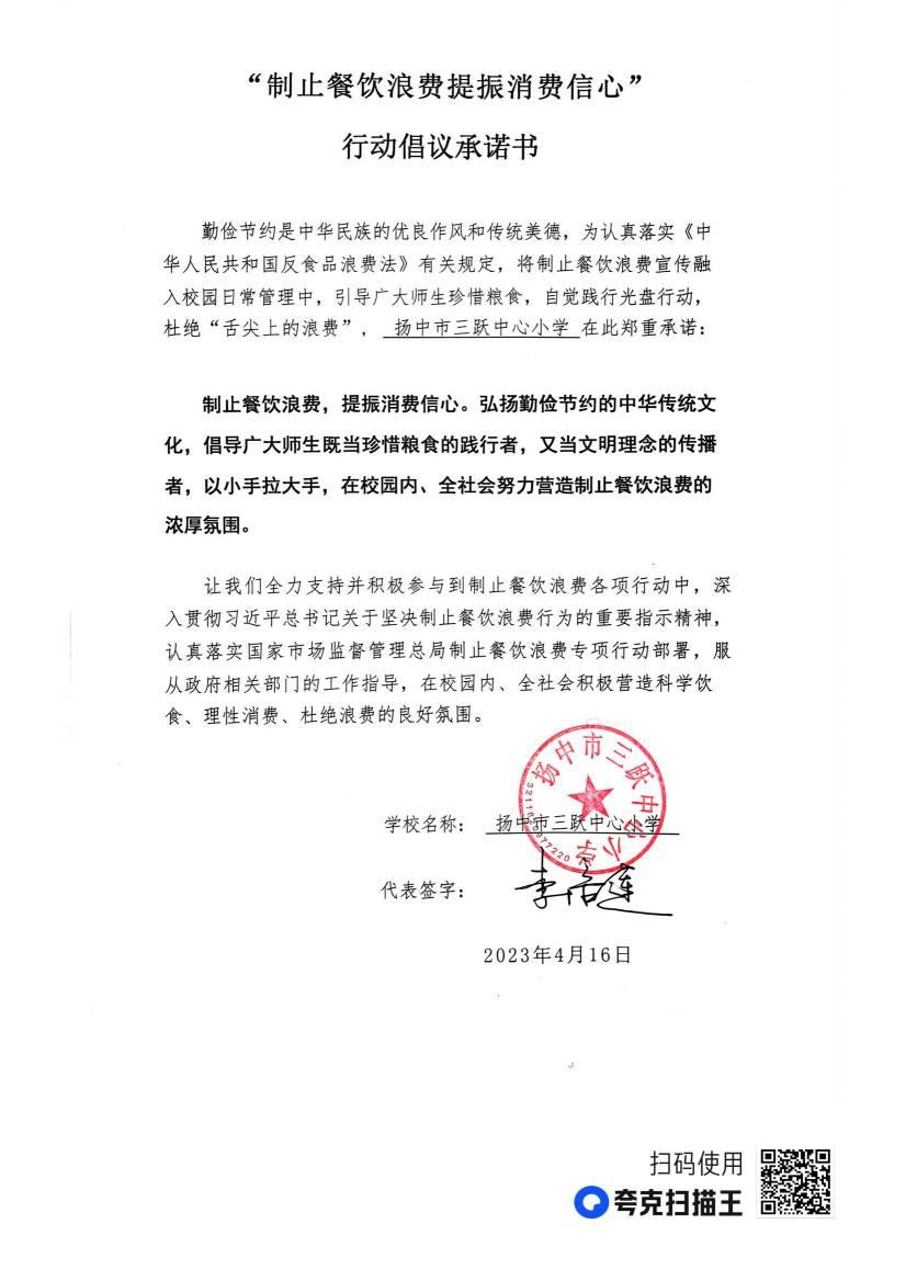 “制止餐饮浪费 提振消费信心”承诺书_00(1).jpg