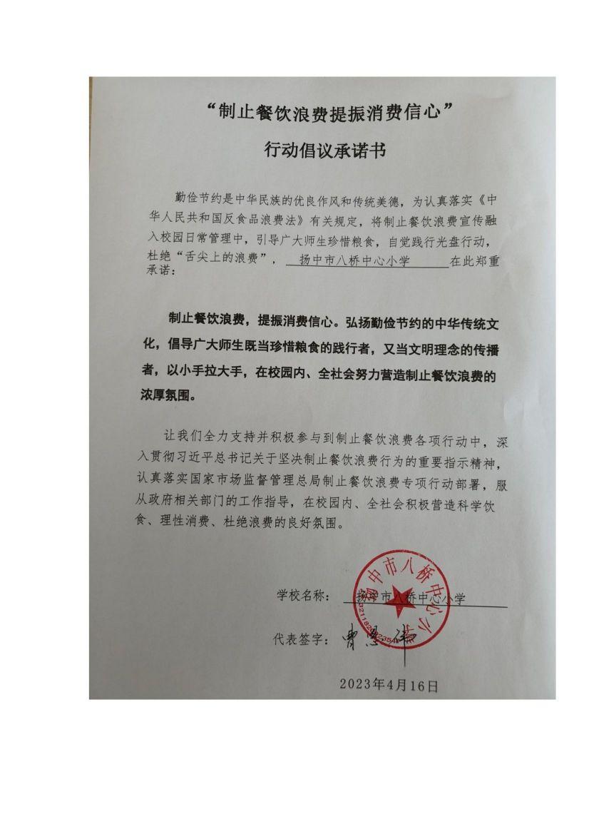 “制止餐饮浪费 提振消费信心”承诺书_00(1).jpg