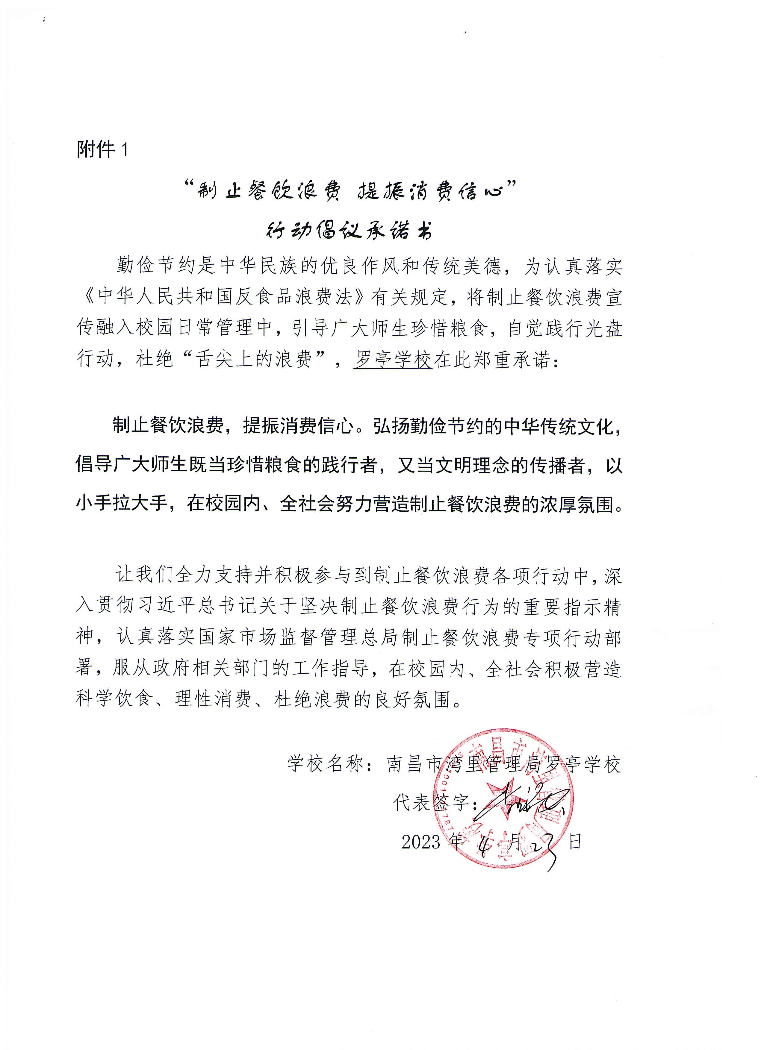 罗亭学校制止餐饮浪费承诺书.jpg