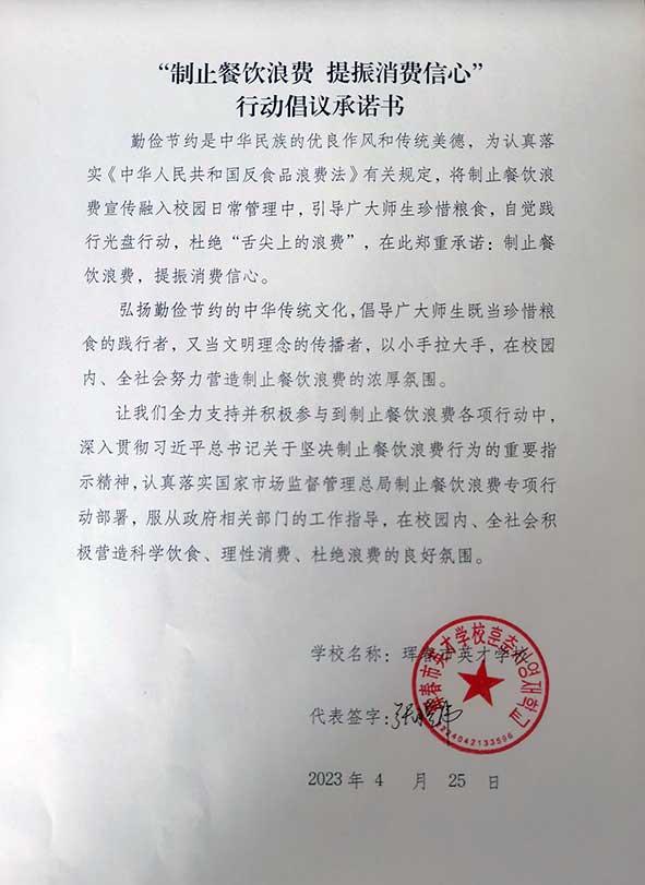 珲春市英才学校承诺书.jpg