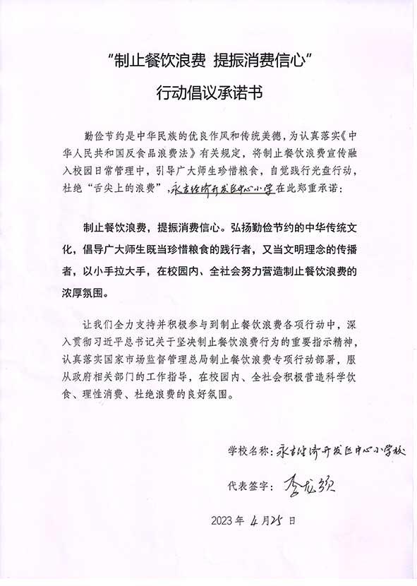 永吉经济开发区中心小学承诺书.jpg