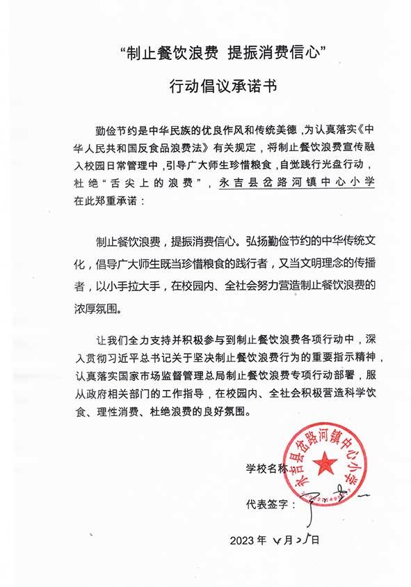 永吉县岔路河镇中心小学承诺书.jpg