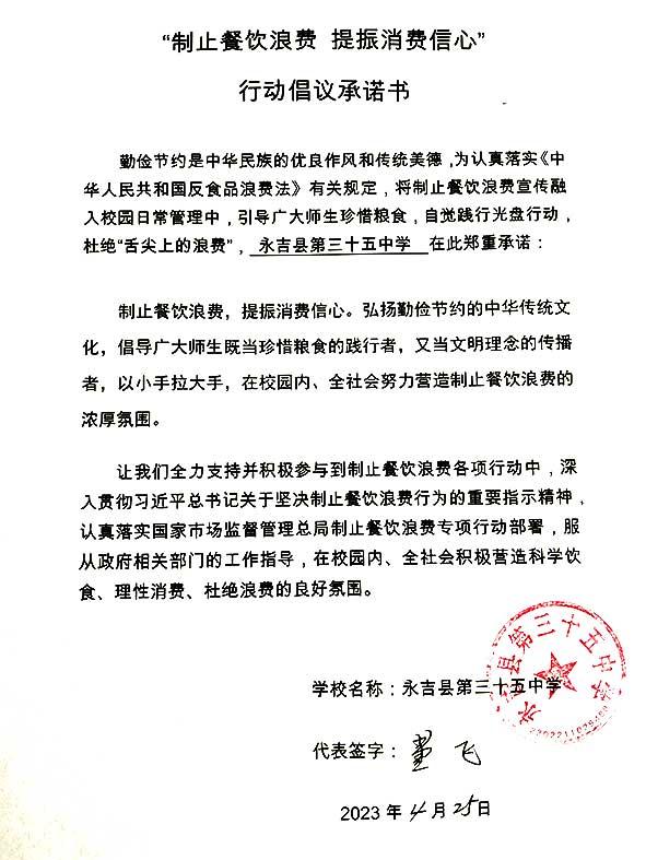 永吉县第三十五中学承诺书.jpg