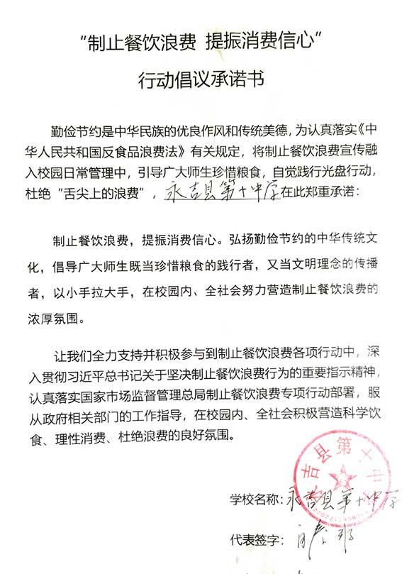 永吉县第十中学承诺书.jpg