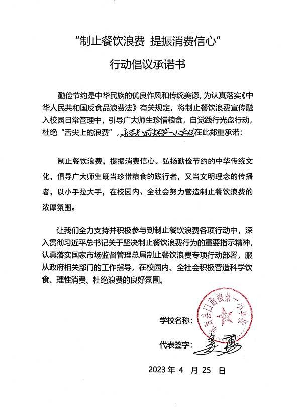 永吉县口前镇第一小学承诺书.jpg